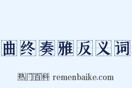 曲终奏雅反义词是什么意思的图片